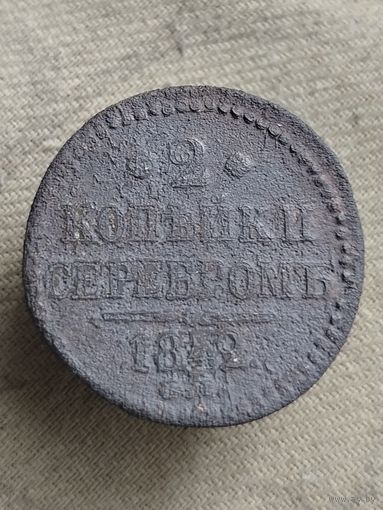 Распродажа - 2 копейки серебром 1842г.,РИ,НИКОЛАЙ 1
