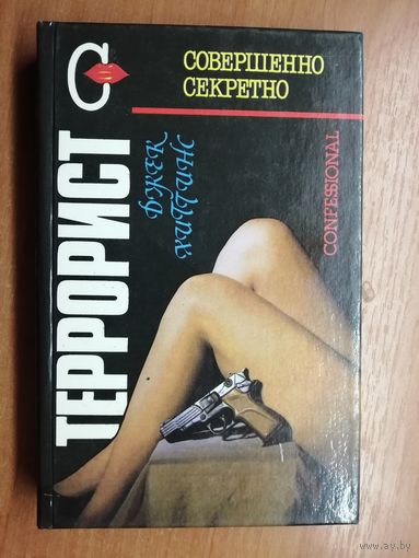 Литературно-художественное издание     Джек Хиггинс "Террорист", Жерар де Вилье "Смерть в Бейруте"