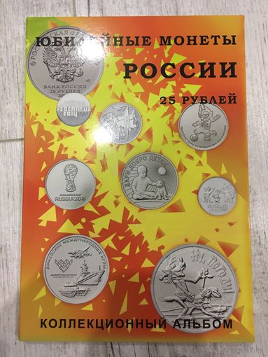 Альбом капсульный под юбилейные 25 руб (и 10 руб биметалл)