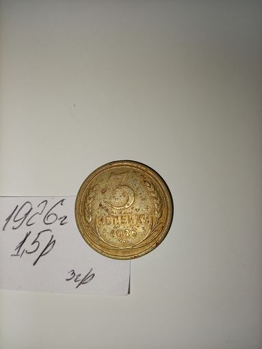 3 копейки 1926 СССР РАСПРОДАЖА