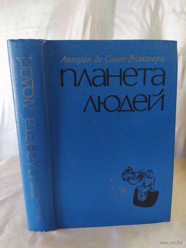 А. д. Сент-Экзюпери Планета людей