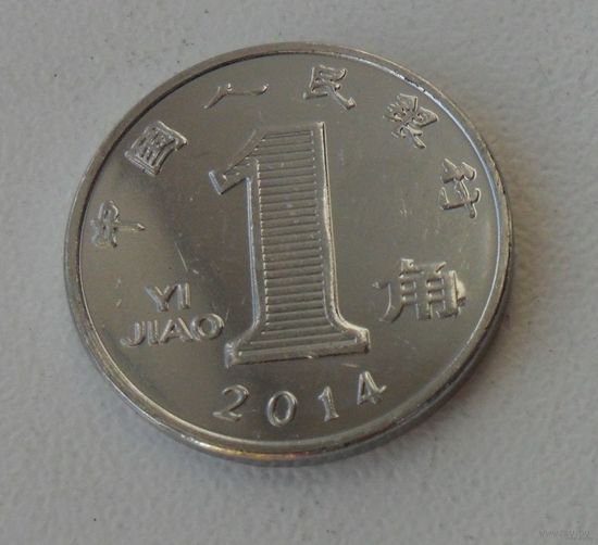 1 цзяо Китай 2014 г.в.