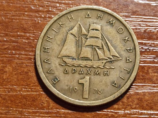 Греция 1 драхма 1976