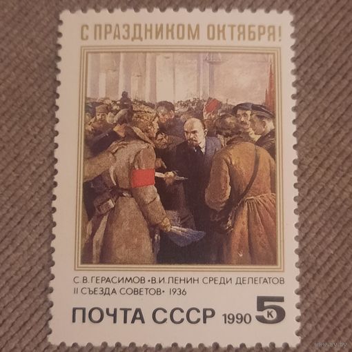 СССР 1990. С праздником Октября