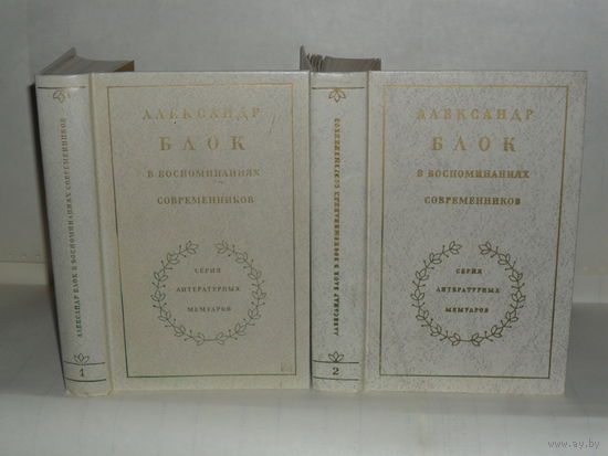 Александр Блок в воспоминаниях современников. В 2-х томах (комплект). Серия: Литературных мемуаров.