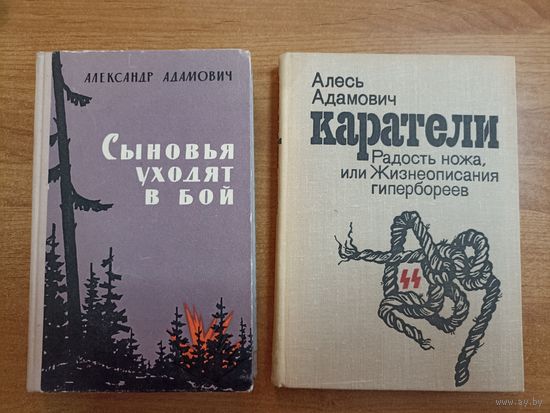 Алесь Адамович. Сыновья уходят в бой (1964). Каратели.