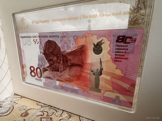 80 лет Победы советского народа в Великой Отечественной войне. 80 рублей. (UNC)