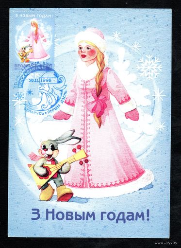 С Новым годом!  1998 год Беларусь 1 картмаксимум
