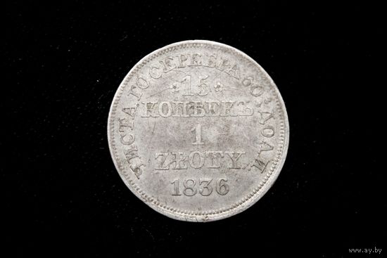15 копеек 1 злотый 1836 г. Варшава (Российская Империя), Николай I. Кабинетная патина!