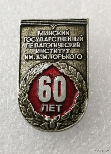 Минский Государственный Педагогический Институт им. Горького. 60 лет #1047-OP21