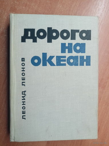 Леонид Леонов "Дорога на океан"