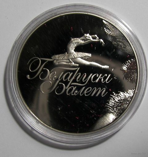 Монеты РБ. Белорусский балет. М/никель