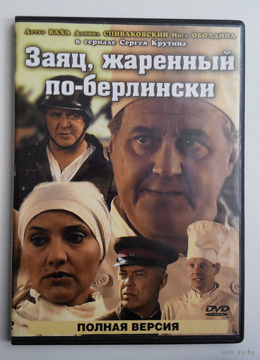 Заяц, жареный, по-берлински. Сериал #0001