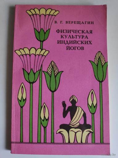 В. Г. Верещагин. Физическая культура индийских йогов.