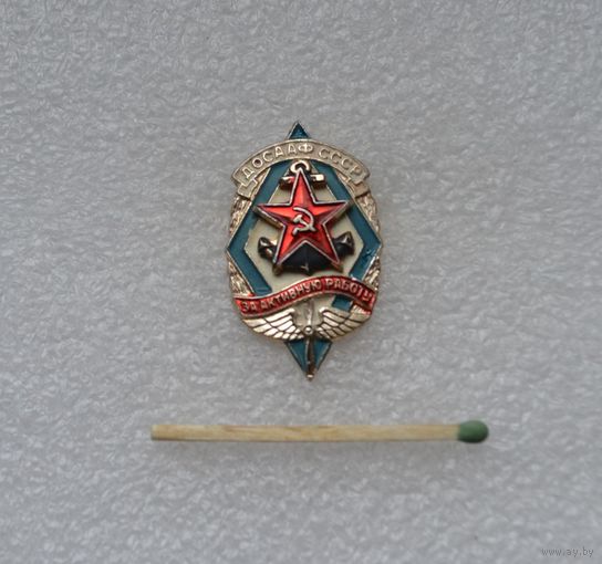 За активную работу. ДОСААФ СССР.