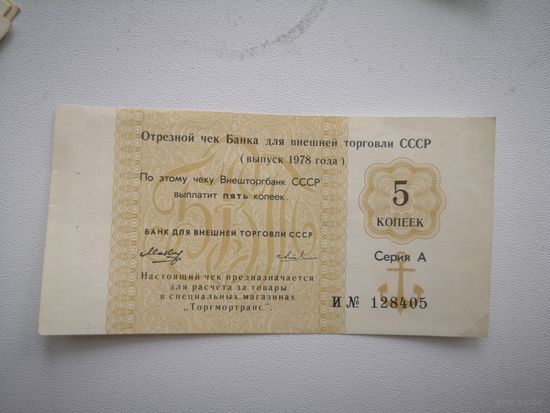 Чек торгмортранс. 5 копеек 1978 года