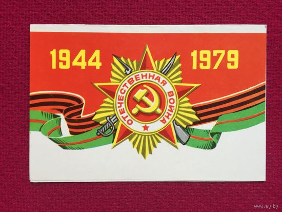 Освобождение Беларуси 35 лет. Двойная.