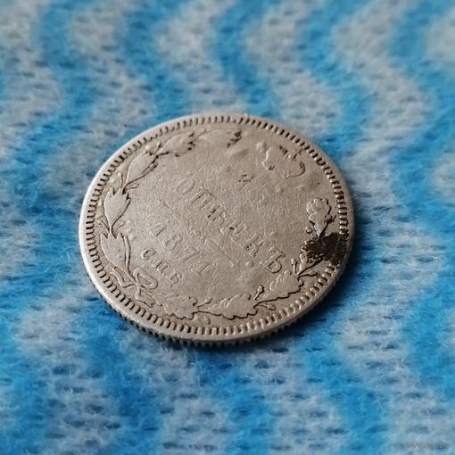 15 копеек 1871 СПБ. НТ