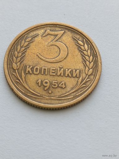 3 копейки 1954