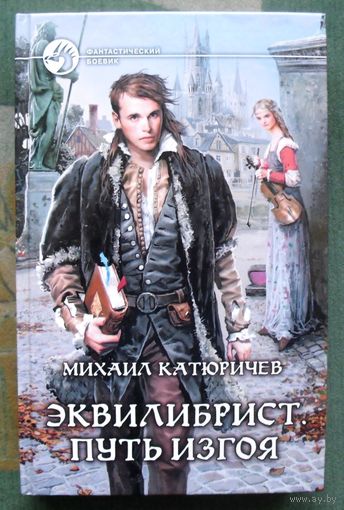 Эквилибрист. Путь изгоя. Михаил Катюричев.  Серия Фантастический боевик.
