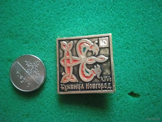 Буквица новгород Ю