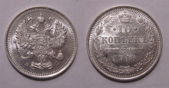 10 копеек 1915 UNC