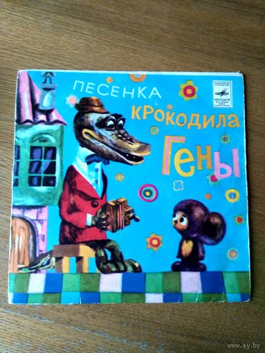 Пластинка  фирмы Мелодия. Песенка крокодила Гены.