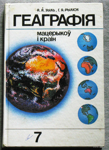 Геаграфiя мацерыкоу i краiн. 7 клас