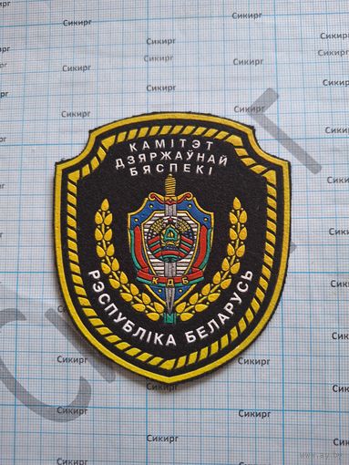 Шеврон КГБ РБ