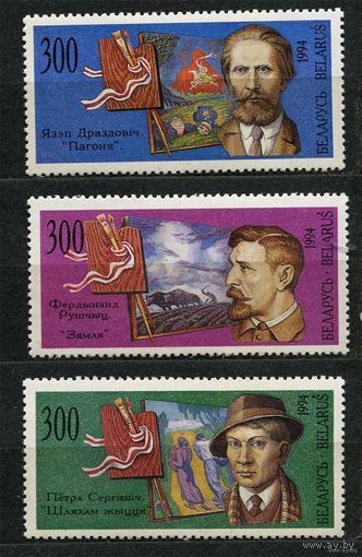 Художники. Беларусь. 1994. Полная серия 3 марки. Чистые