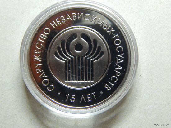 Беларусь 1 рубль 2006г. 15 лет СНГ.