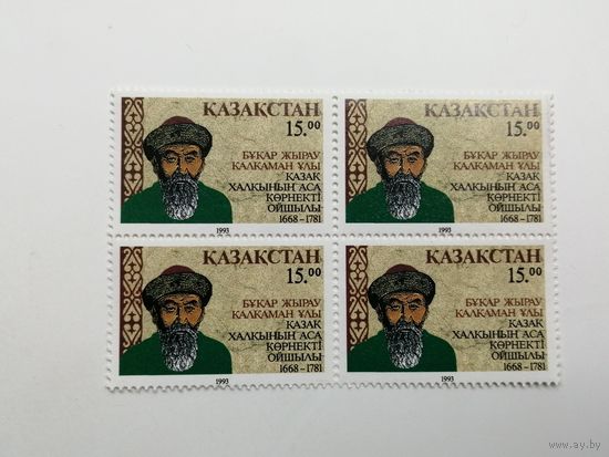 Казахстан 1993. 325 лет со дня рождения Букар Жырау Калкаман-Улы, поэт, 1658-1781 гг.. Квартблок