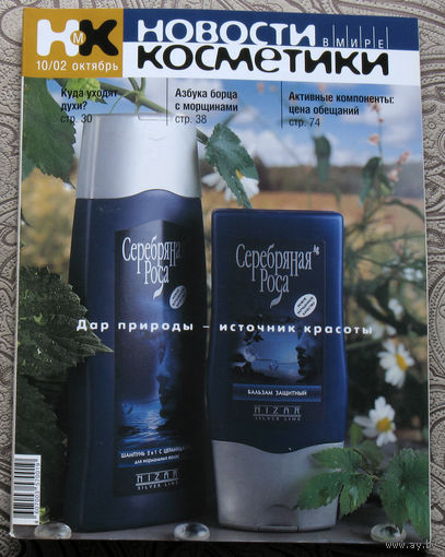 Новости в мире косметики номер 10 2002