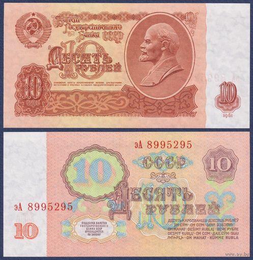 СССР, 10 рублей 1961 г., P-233a(2) (серия эА, 3-ий выпуск, с УФ печатью), UNC