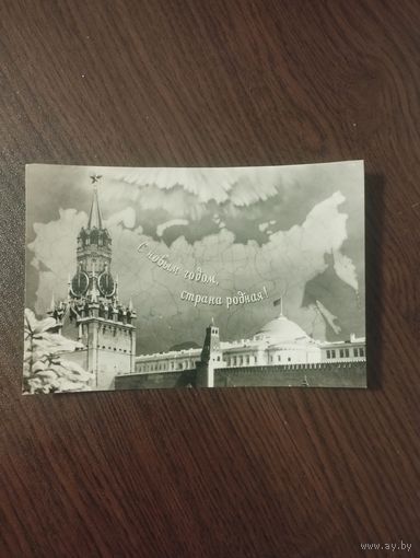 С Новым годом. 1957г.