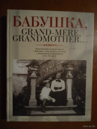 Воспоминания внуков и внучек о бабушках, знаменитых и  не очень.