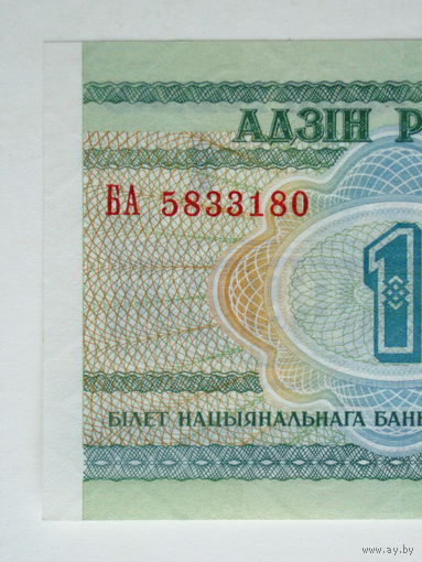 1 рубль 2000 год UNC Серия БА