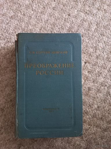 С.Н.Сергеев - Ценский "Преображение России"