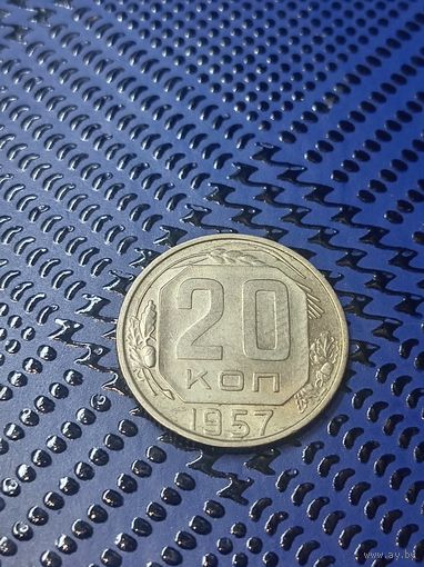 20 копеек 1957г.(42)