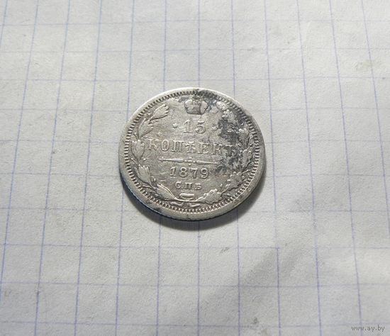 15 копеек 1879 СПБ. НФ