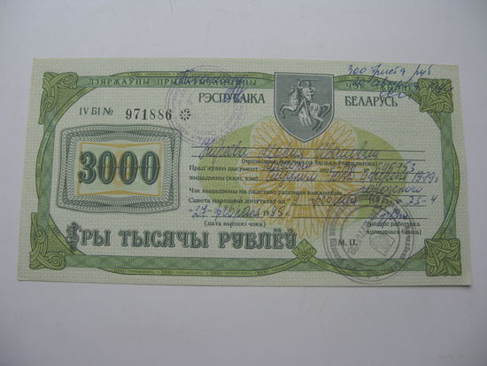 1995 г. Беларусь. Приватизационный чек на 3000 рублей