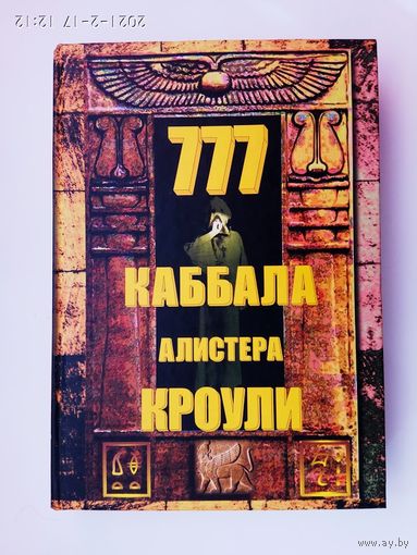 Кроули Алистер.   777. Каббала Алистера Кроули. /М.: Ланселот 2011г.