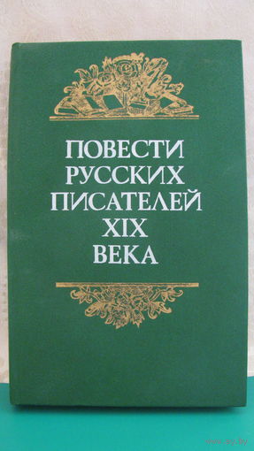 "Повести русских писателей 19 века", 1986г.