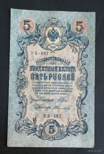 5 рублей 1909 Шипов Федулеев УБ 497 #0130