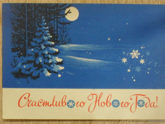 ПОДПИСАННАЯ ОТКРЫТКА СССР. С НОВЫМ ГОДОМ! худ. С. БОРОЛИН 1965 год.