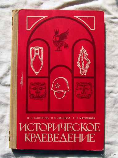 25-14 В.Н. Ашурков и другие Историческое краеведение Москва Просвещение 1980