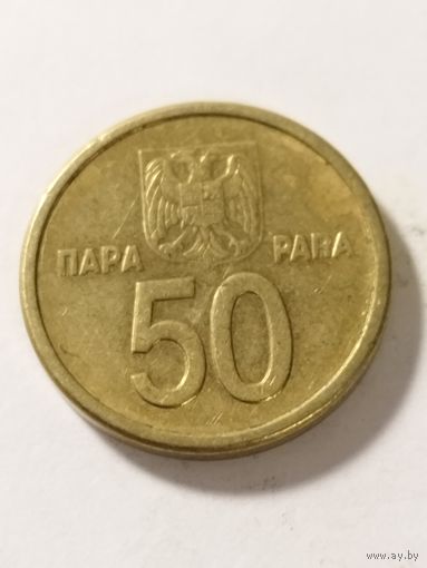 Югославия 50 пара 2000