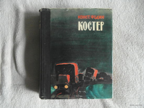 Федин Конст. Костер. Книга первая. Вторжение. Иллюстрации Гр. Филипповского.  М.: Художественная литература, 1967г.