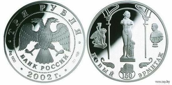 Россия 3 рубля 2002 года. "150-летие Нового Эрмитажа" СПМД. Серебро (Ag 900/34,88 (31.1) грамма). Сторгуй за свою цену, предложи обмен!