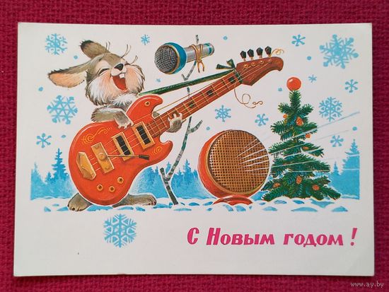 С Новым Годом! Зарубин 1981 г. Чистая.